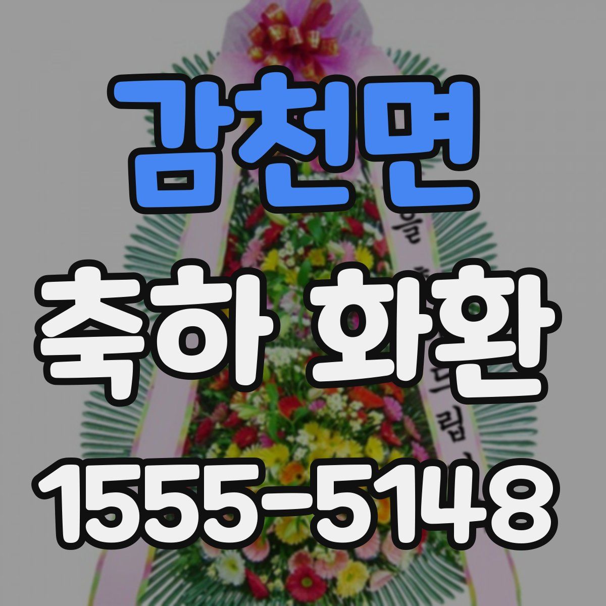 감천면 축하 화환