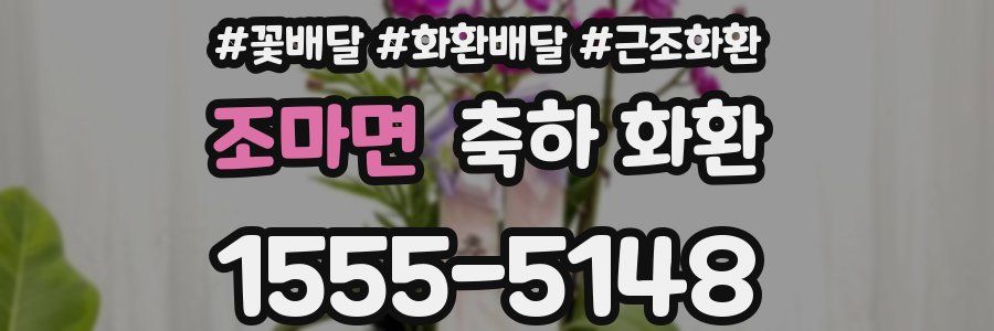 조마면 축하 화환
