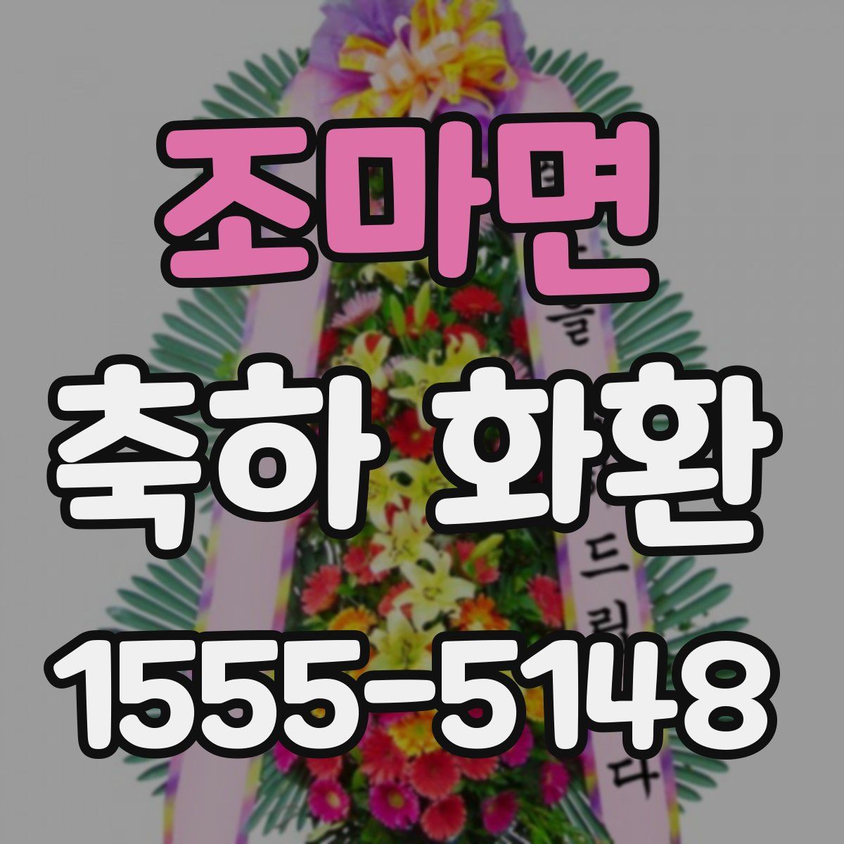 조마면 축하 화환