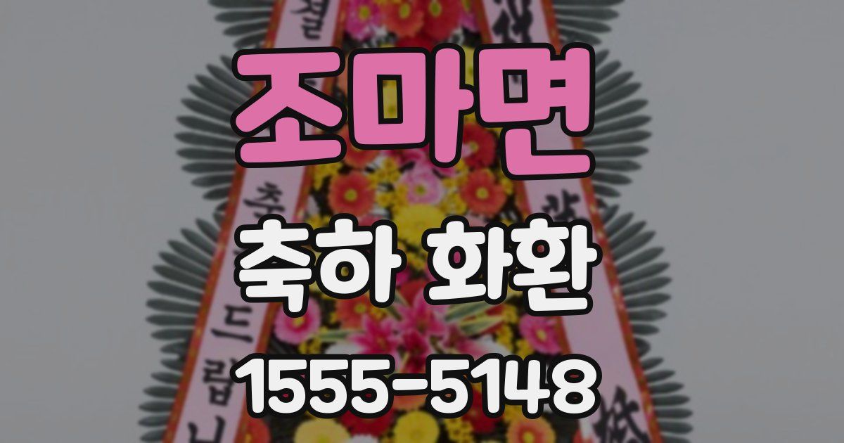 조마면 축하 화환