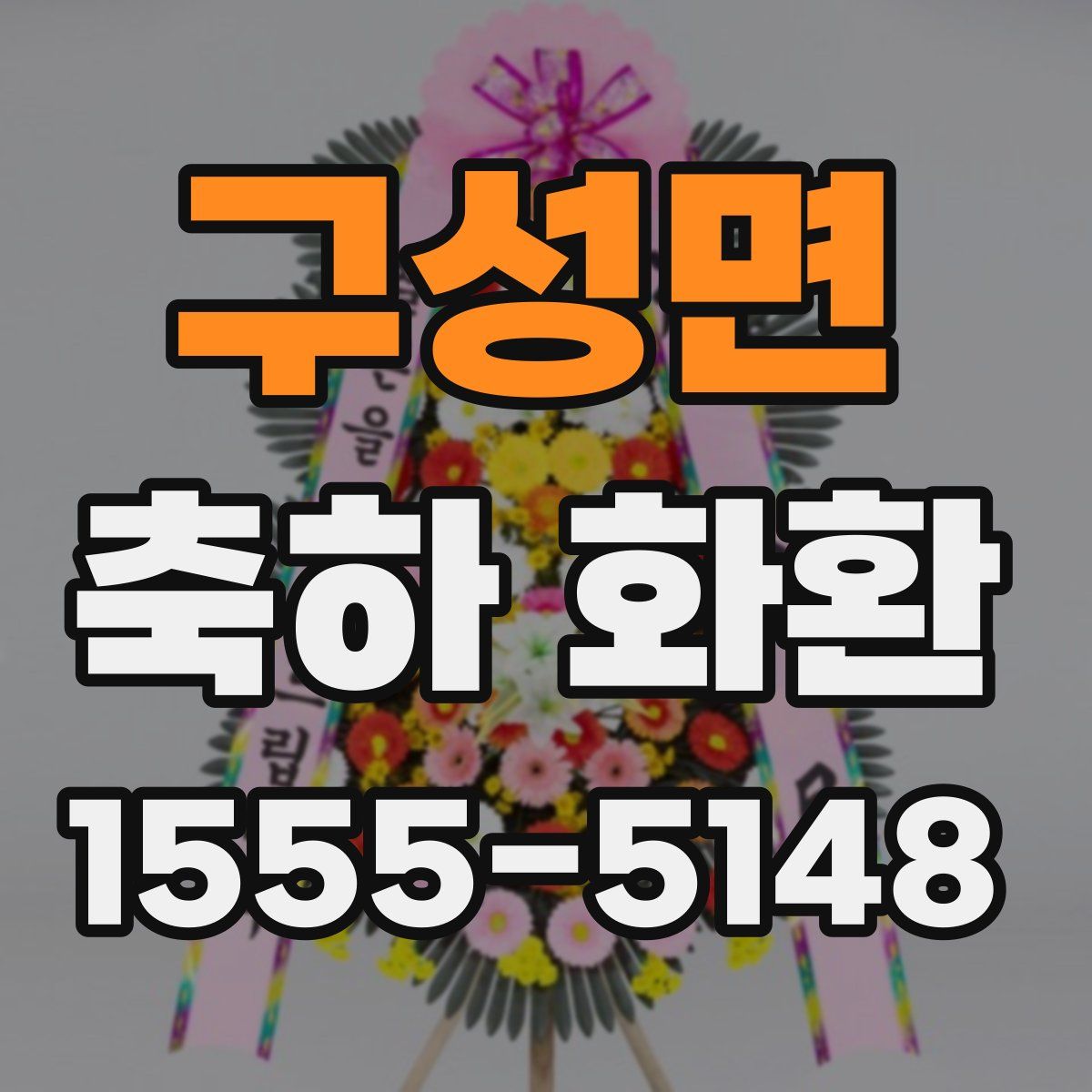 구성면 축하 화환