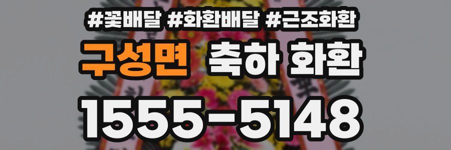 구성면 축하 화환