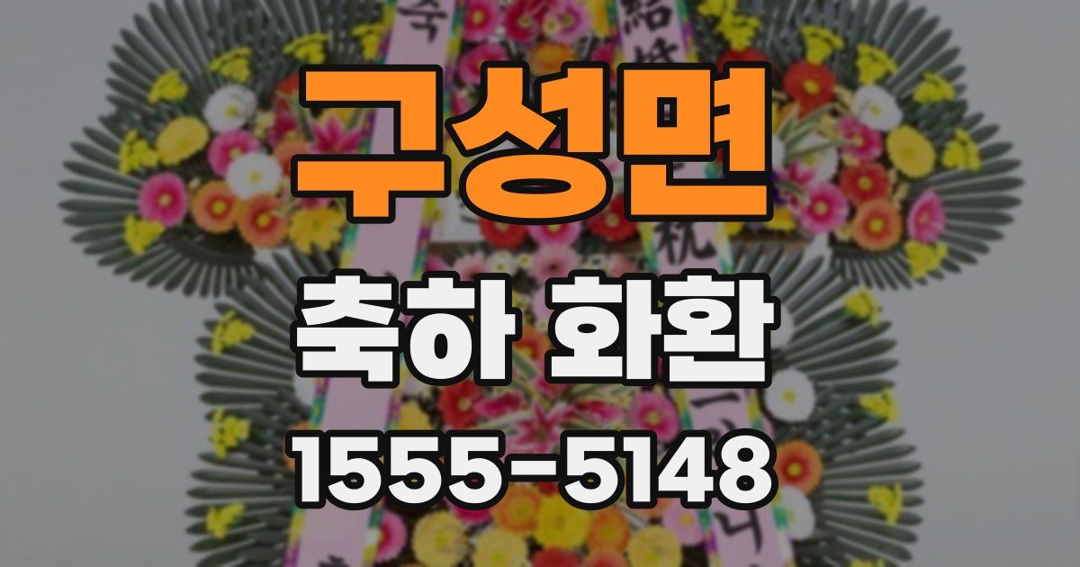 구성면 축하 화환
