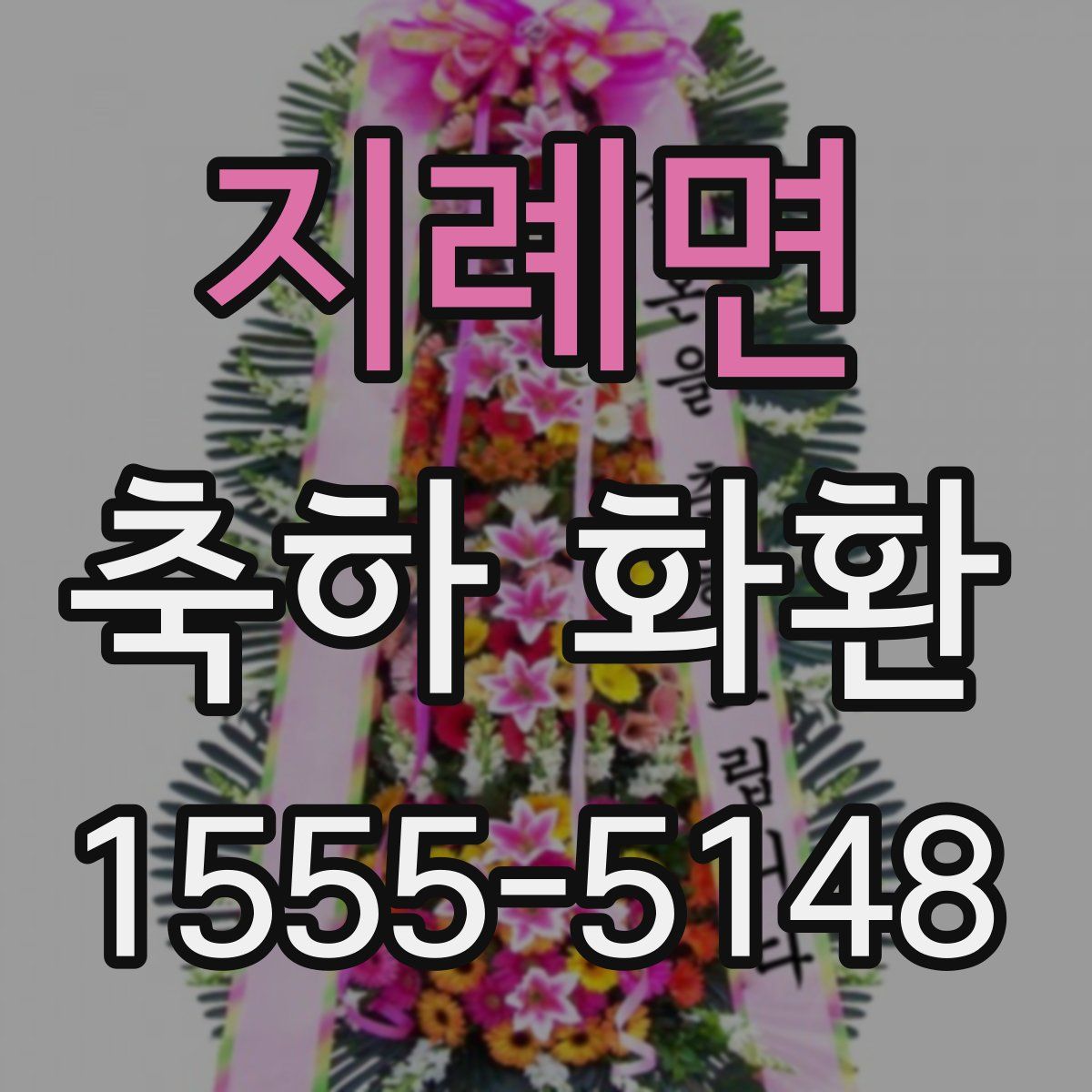 지례면 축하 화환