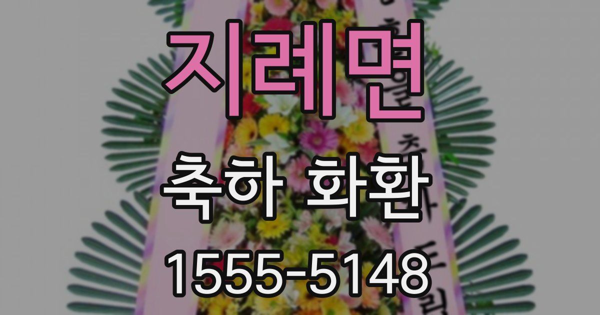 지례면 축하 화환
