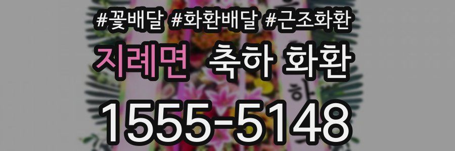 지례면 축하 화환