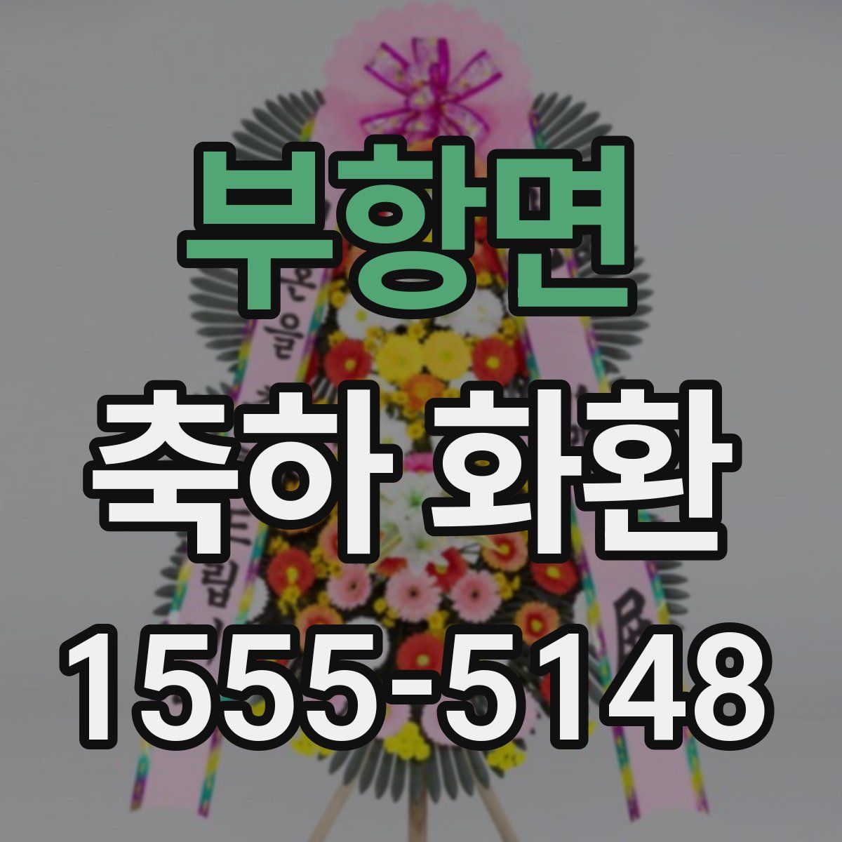 부항면 축하 화환