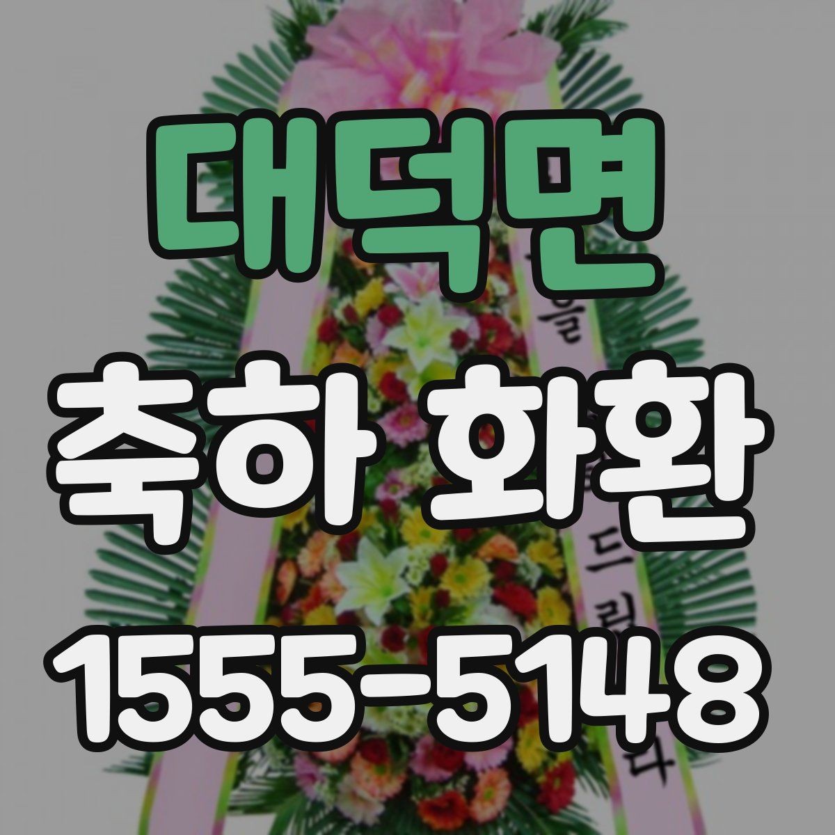 대덕면 축하 화환 받는 분과 관계에 따른 문구 선택