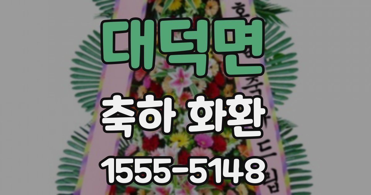 대덕면 축하 화환