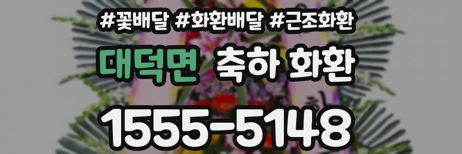 대덕면 축하 화환