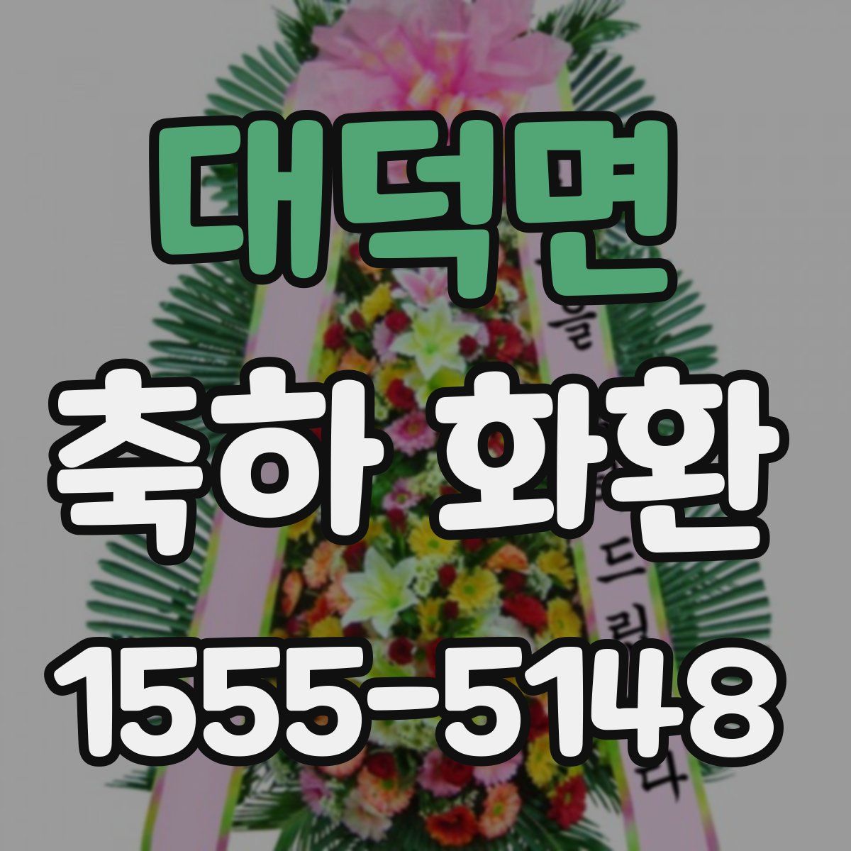 대덕면 축하 화환