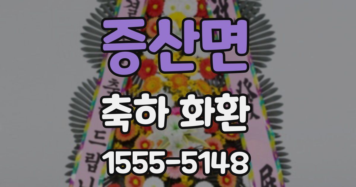 증산면 축하 화환