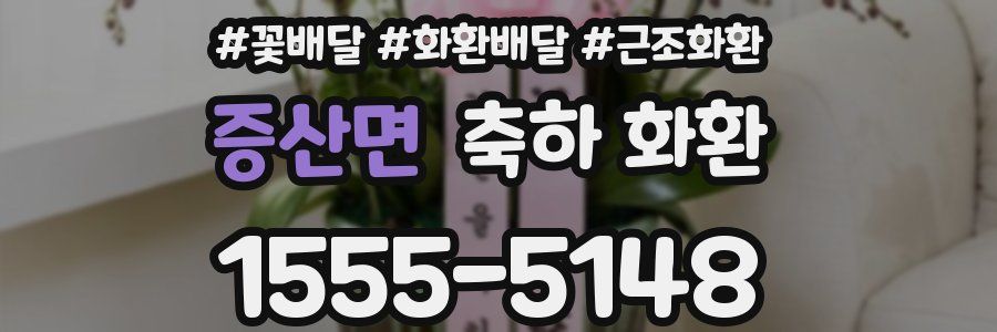 증산면 축하 화환