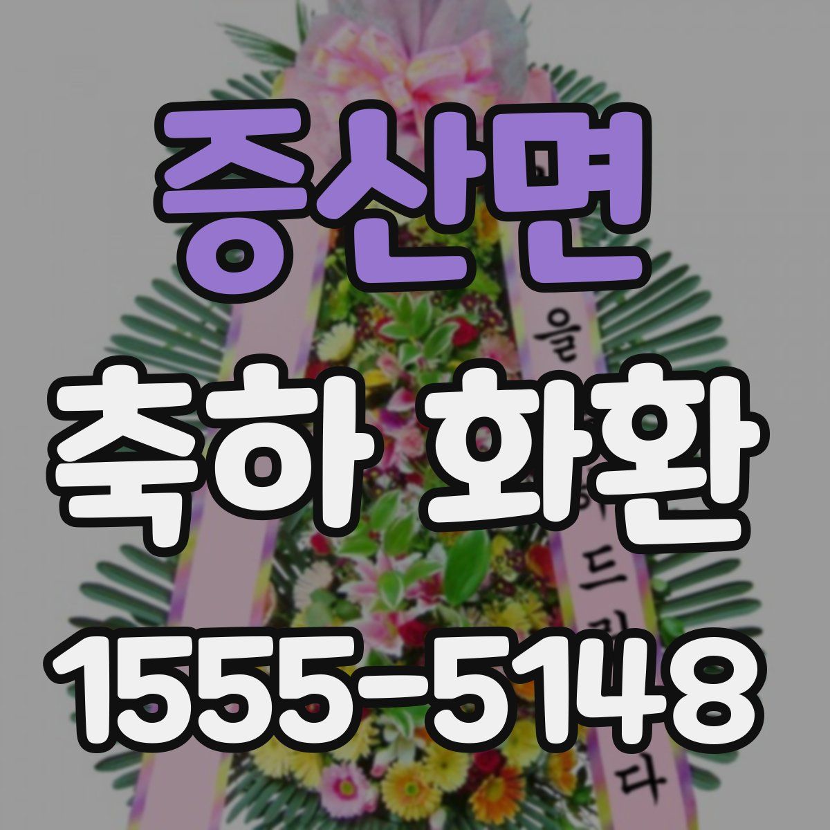 증산면 축하 화환