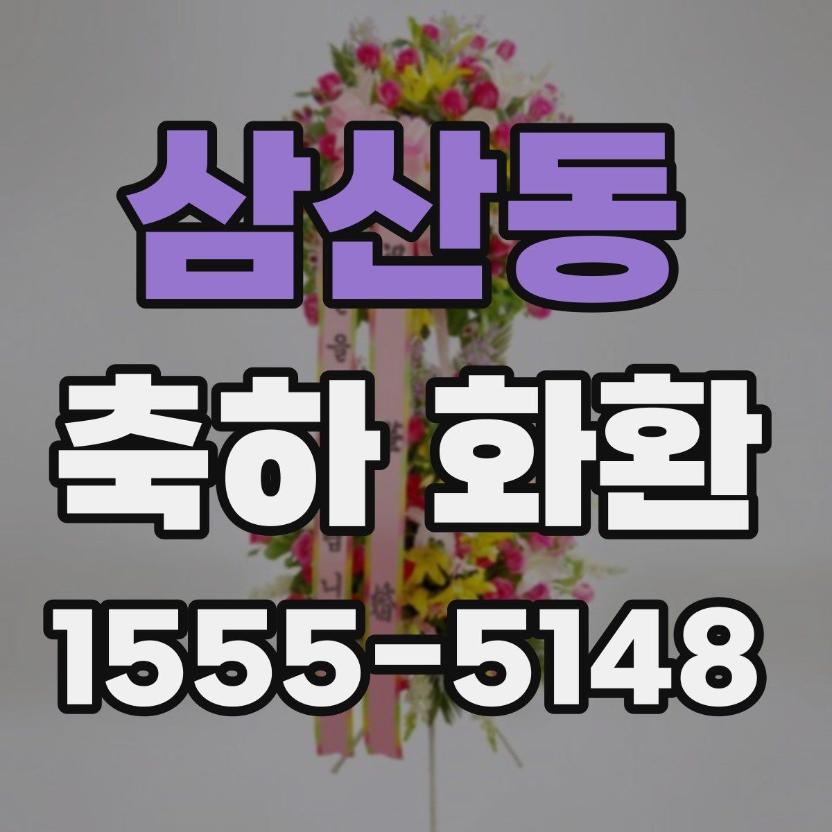 삼산동 축하 화환 준비할 때 알아두면 좋은 점