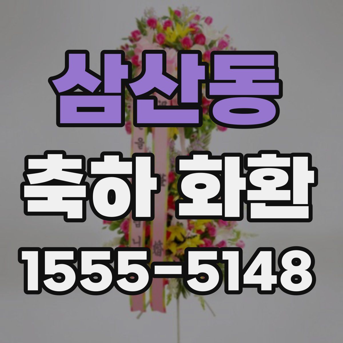 삼산동 축하 화환