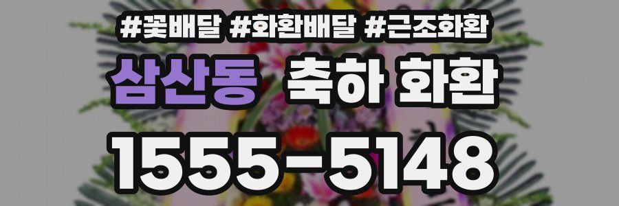삼산동 축하 화환