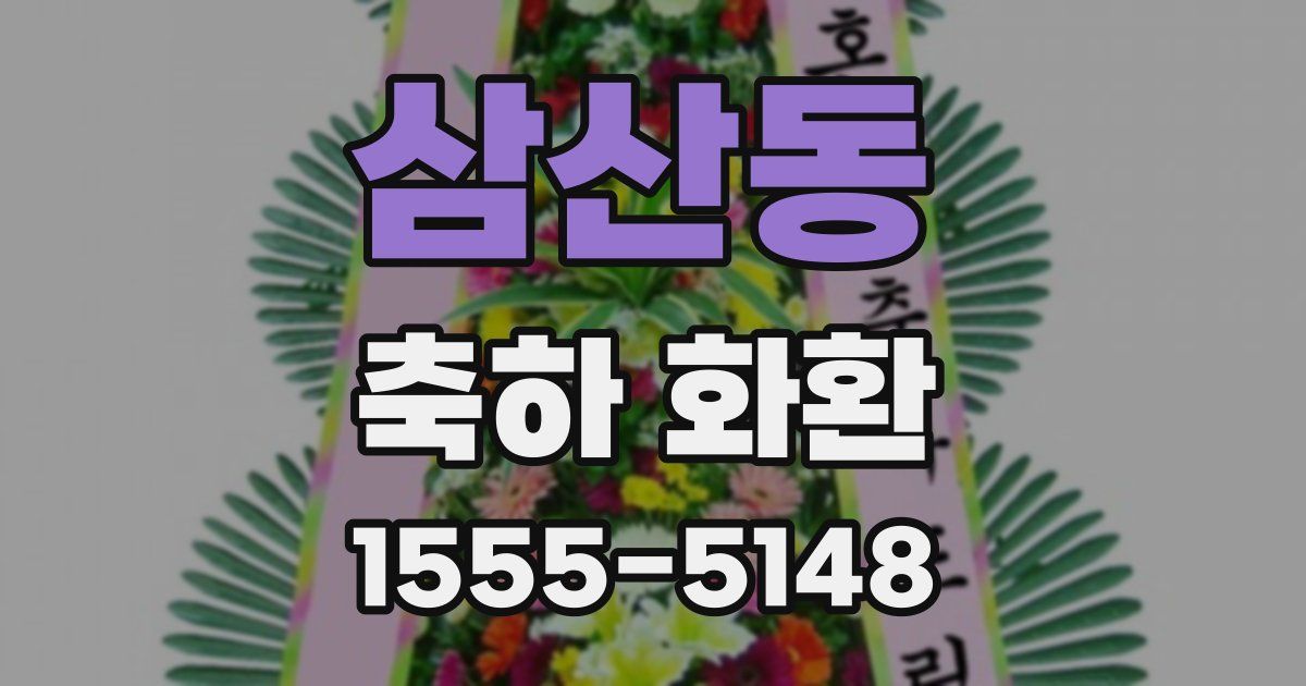 삼산동 축하 화환