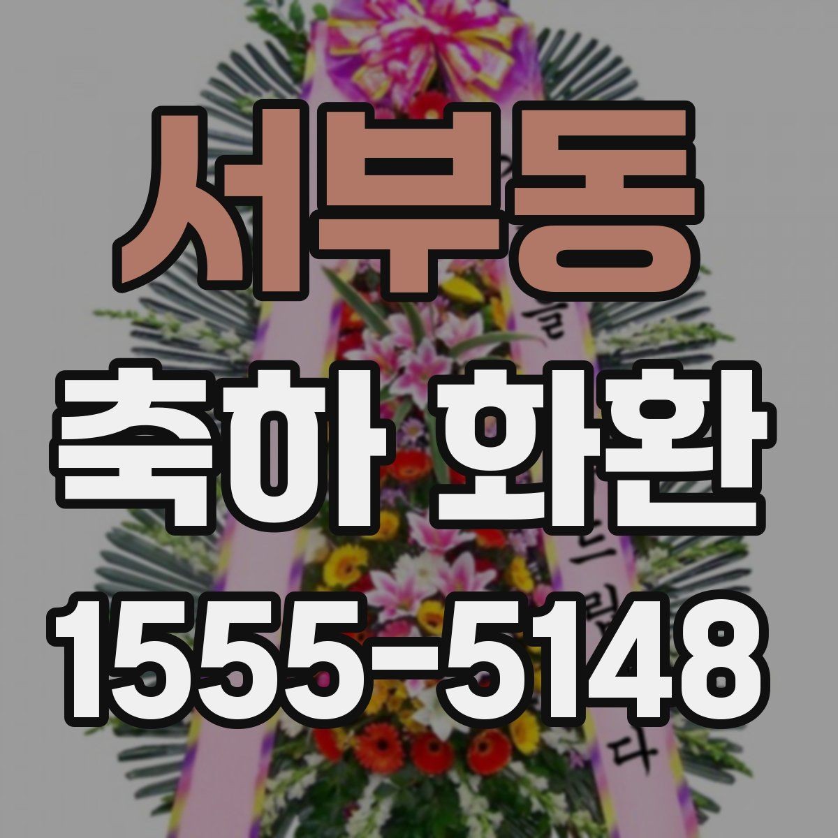 서부동 축하 화환 예산에 맞게 고르는 방법