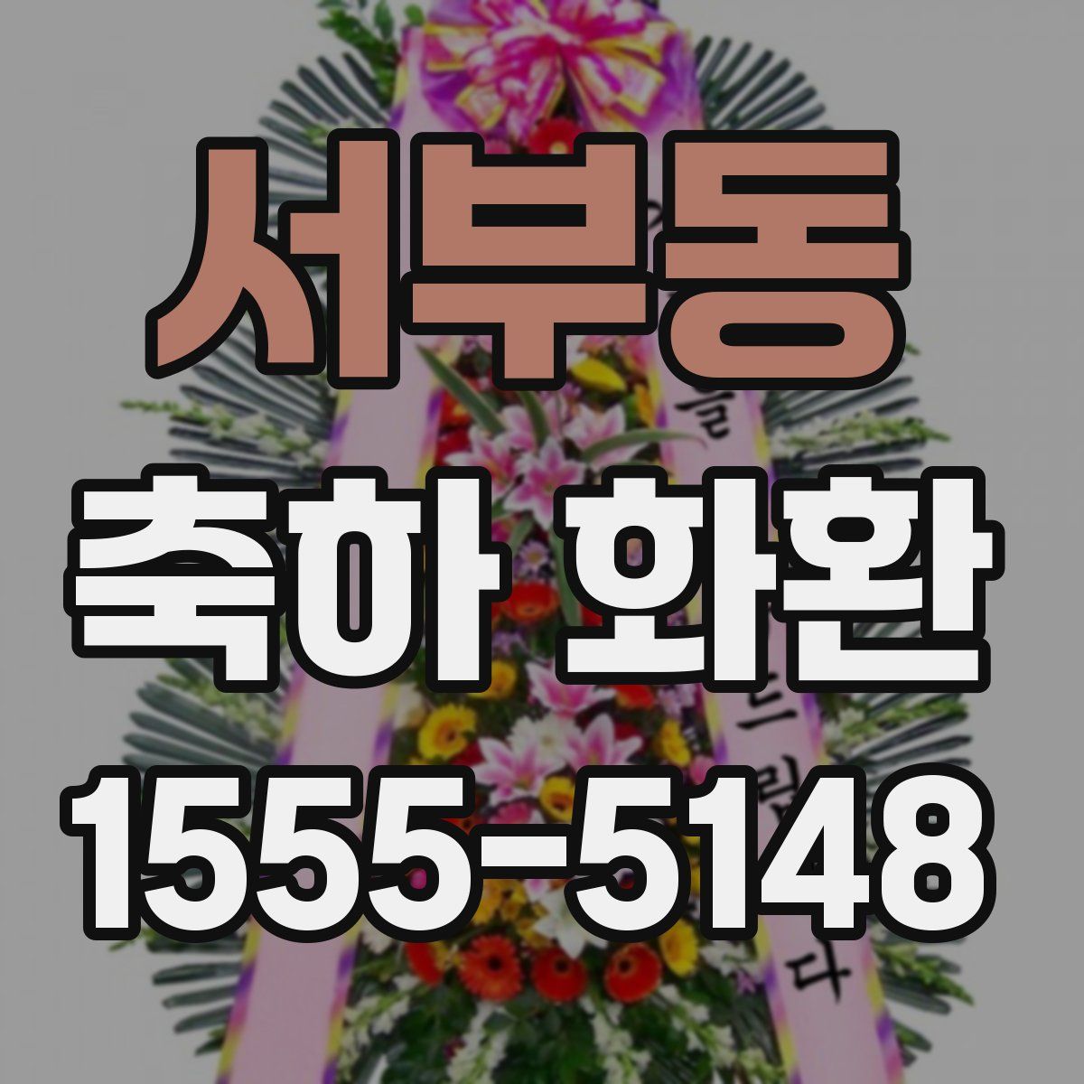 서부동 축하 화환
