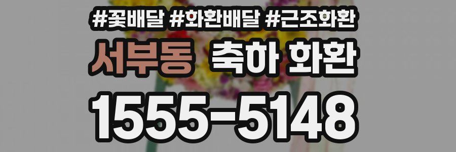 서부동 축하 화환