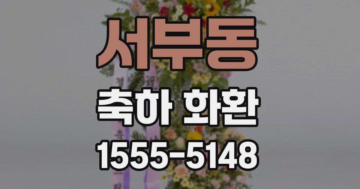 서부동 축하 화환