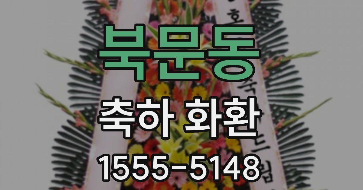 북문동 축하 화환