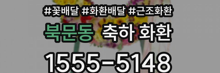 북문동 축하 화환