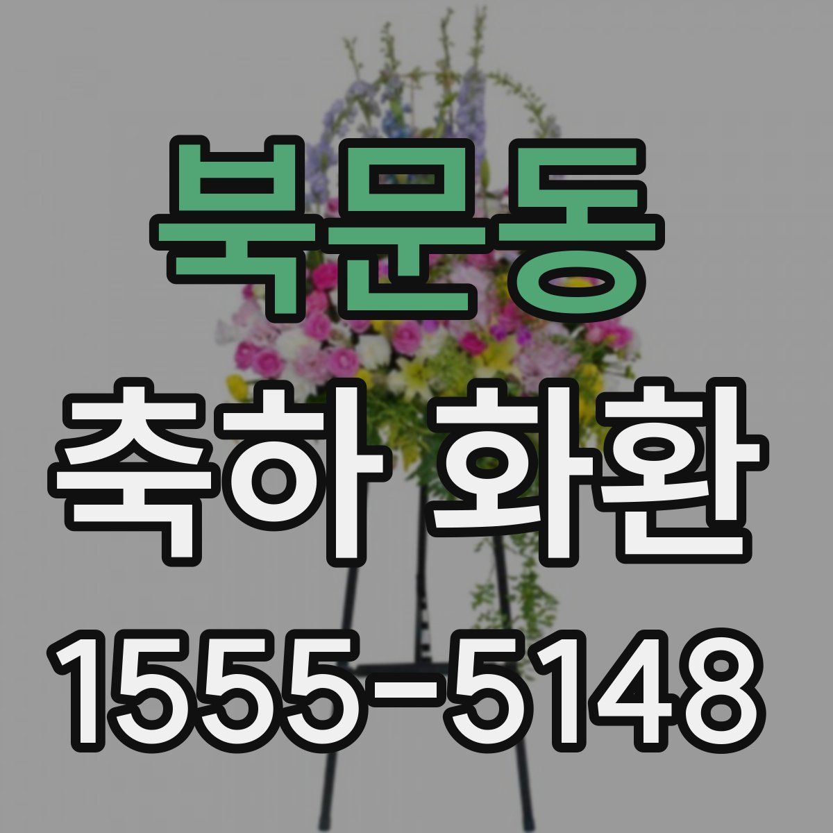 북문동 축하 화환