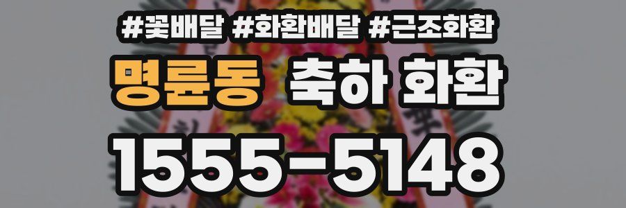명륜동 축하 화환