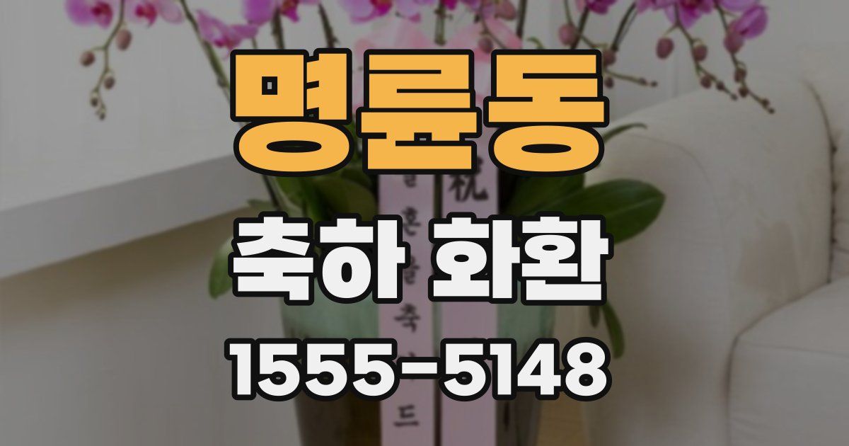 명륜동 축하 화환