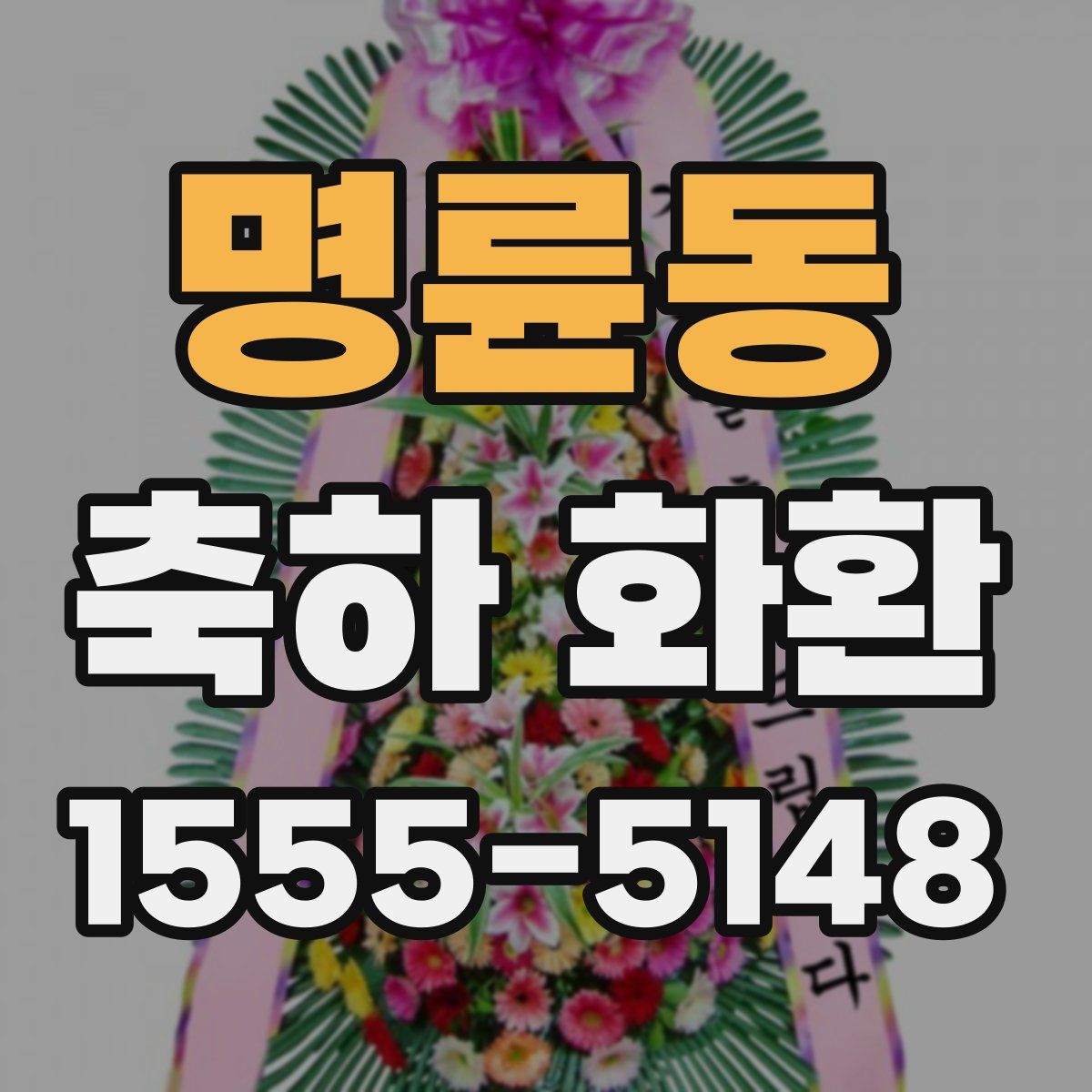 명륜동 축하 화환