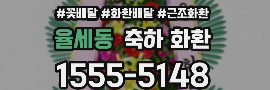 율세동 축하 화환