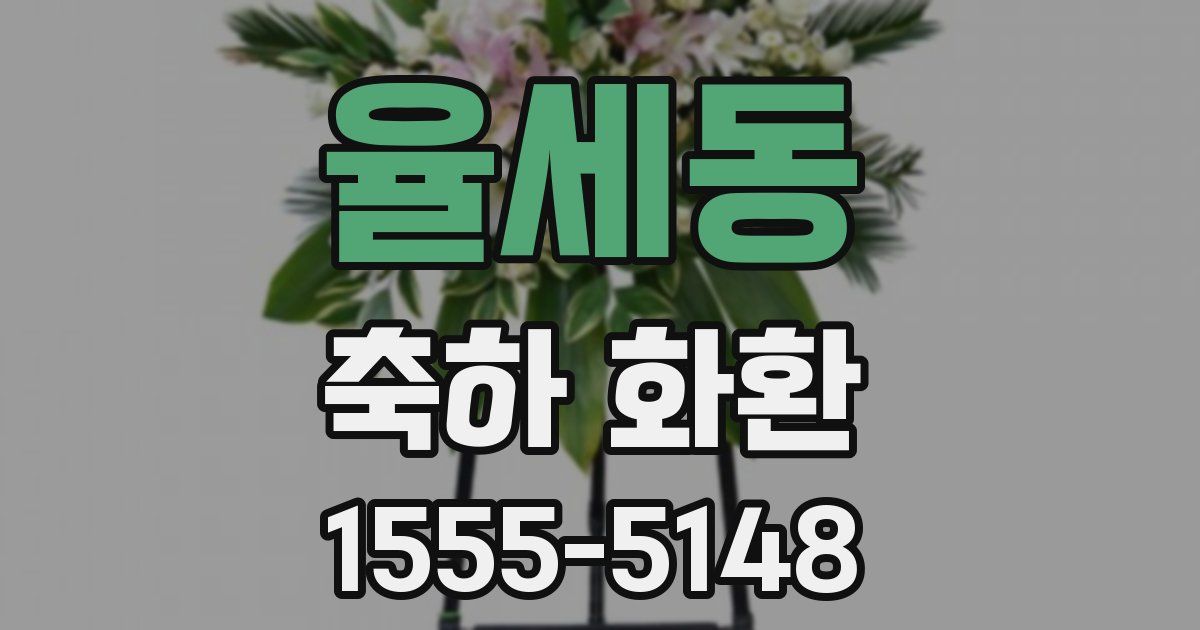 율세동 축하 화환