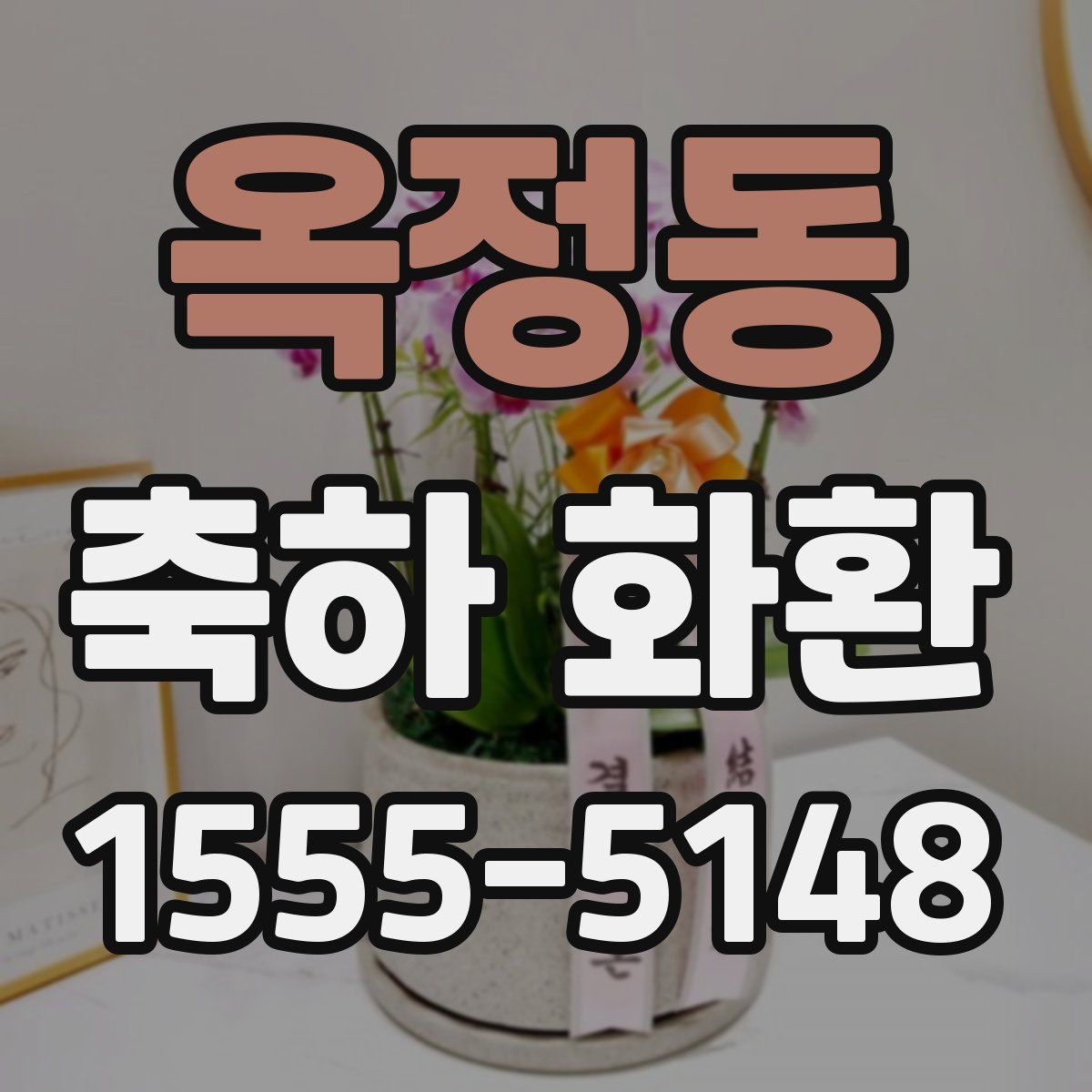옥정동 축하 화환