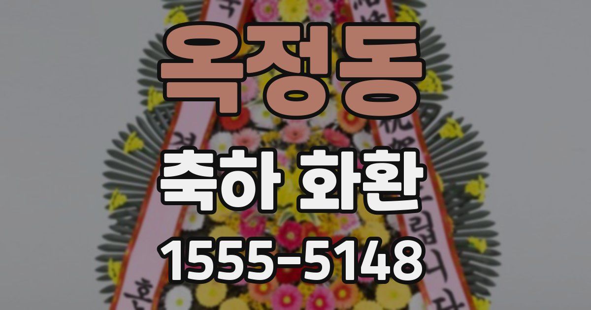 옥정동 축하 화환
