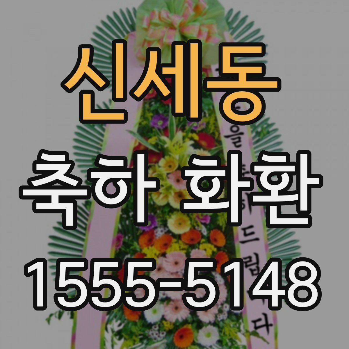 신세동 축하 화환 주문 전 확인할 포인트
