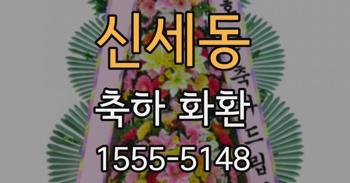신세동 축하 화환