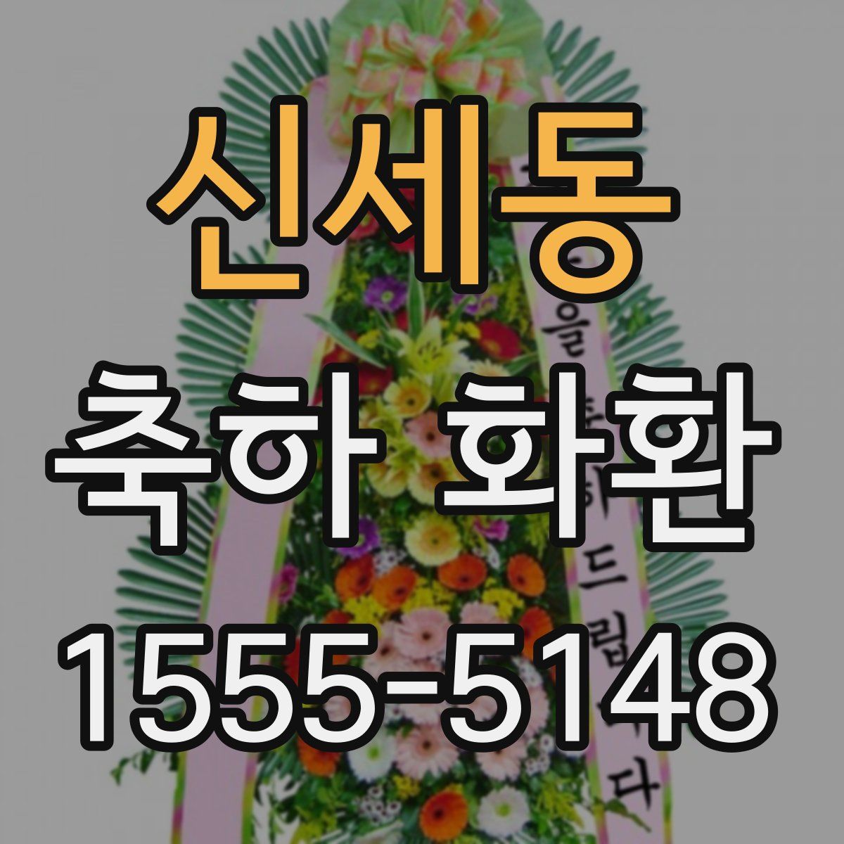 신세동 축하 화환