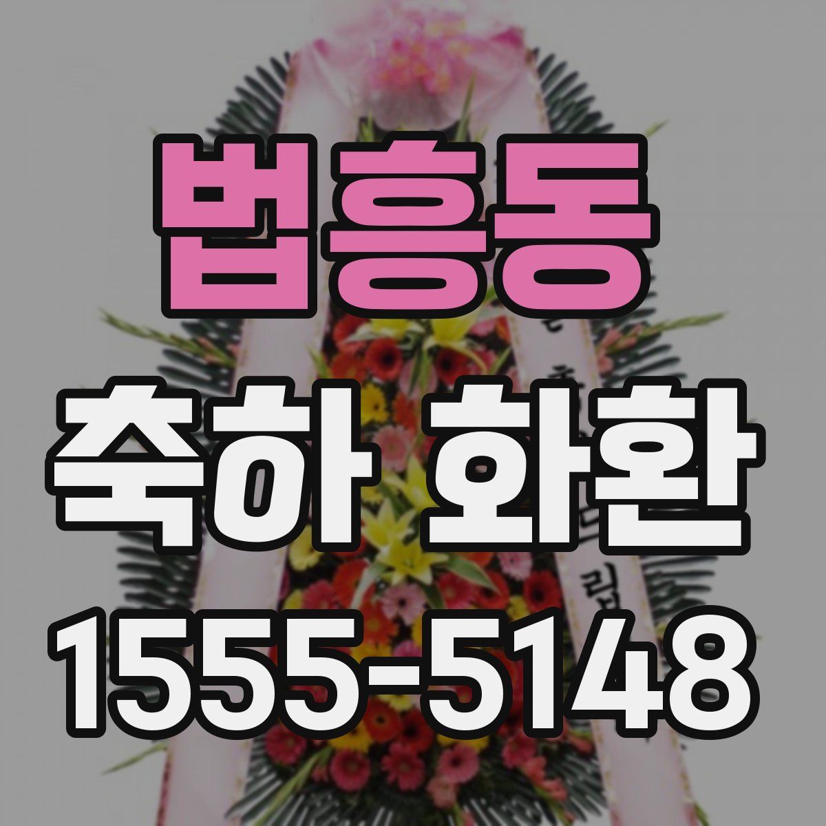 법흥동 축하 화환