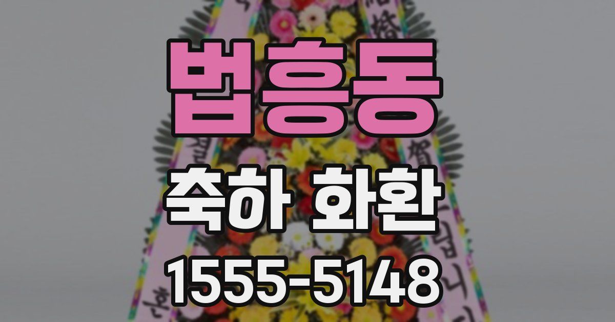 법흥동 축하 화환