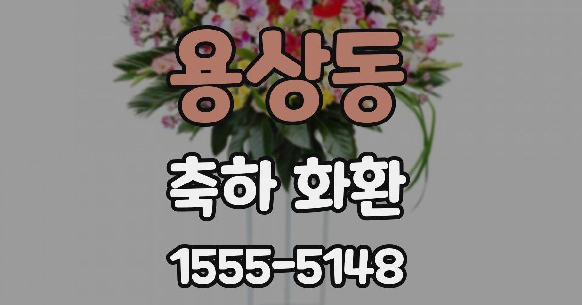 용상동 축하 화환