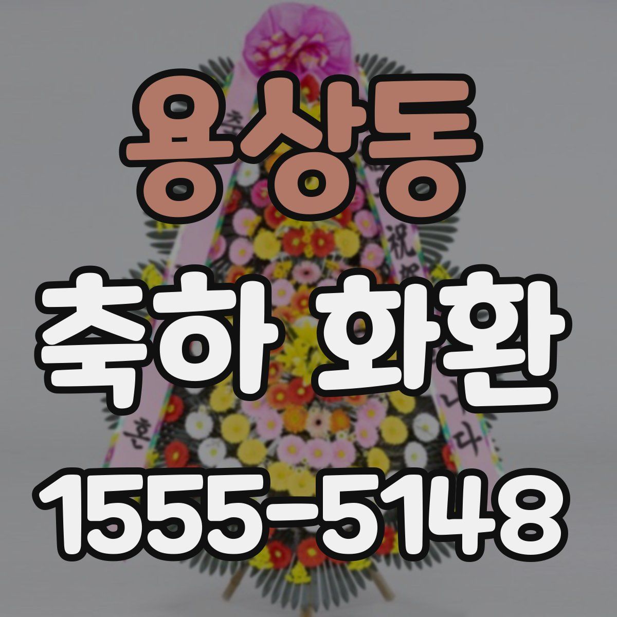 용상동 축하 화환