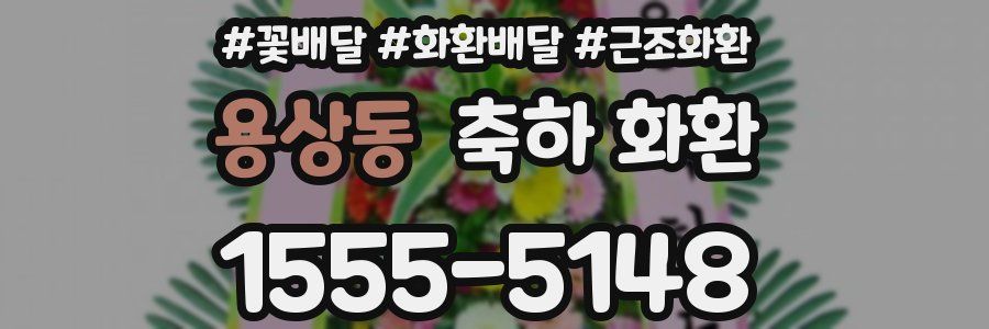 용상동 축하 화환