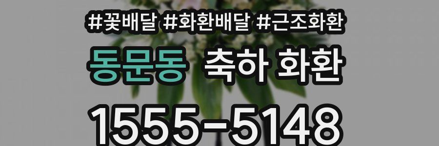 동문동 축하 화환