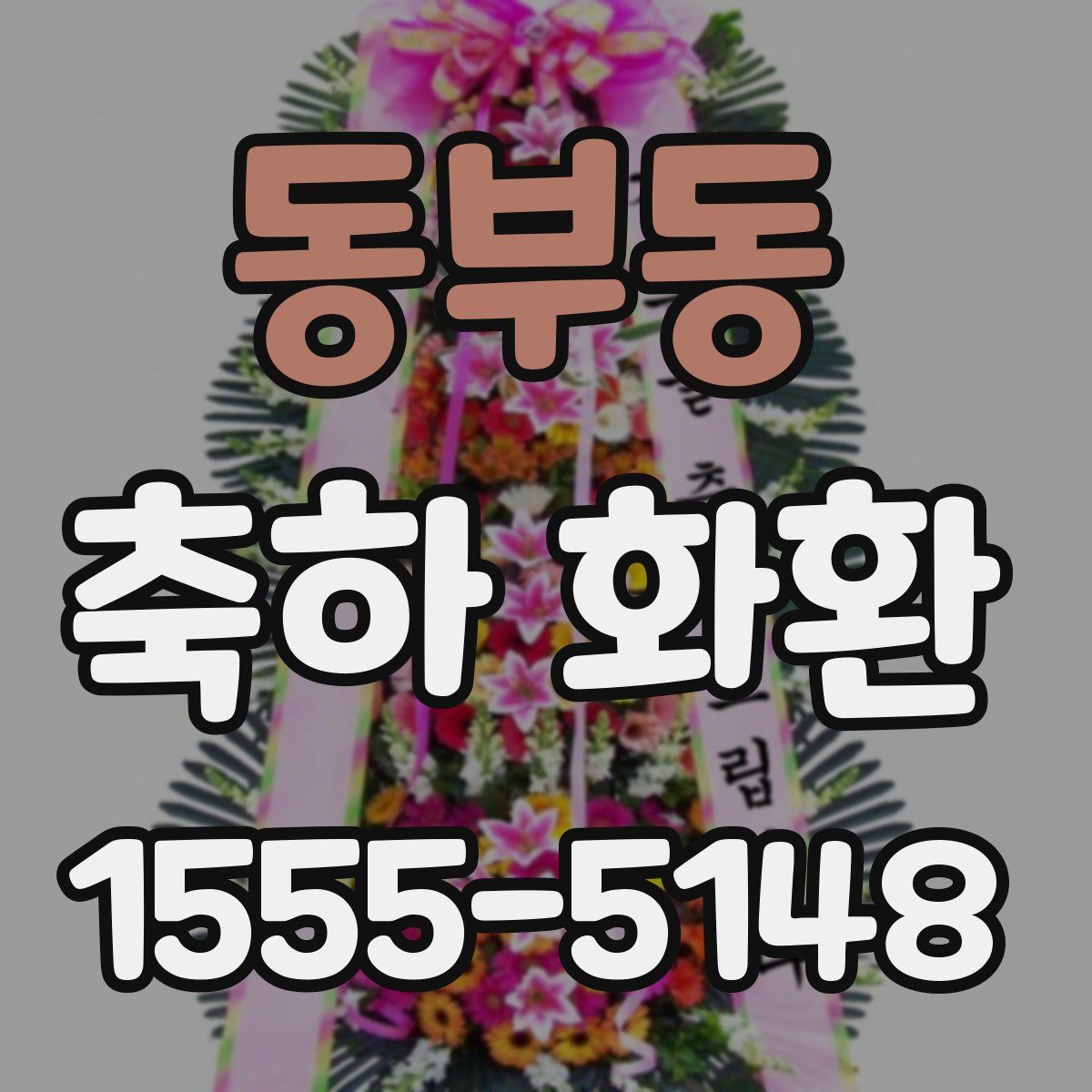 동부동 축하 화환
