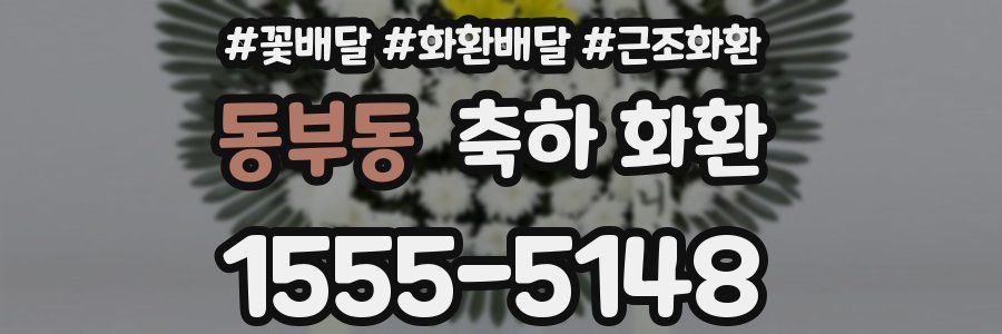 동부동 축하 화환