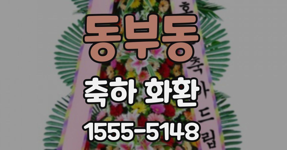 동부동 축하 화환