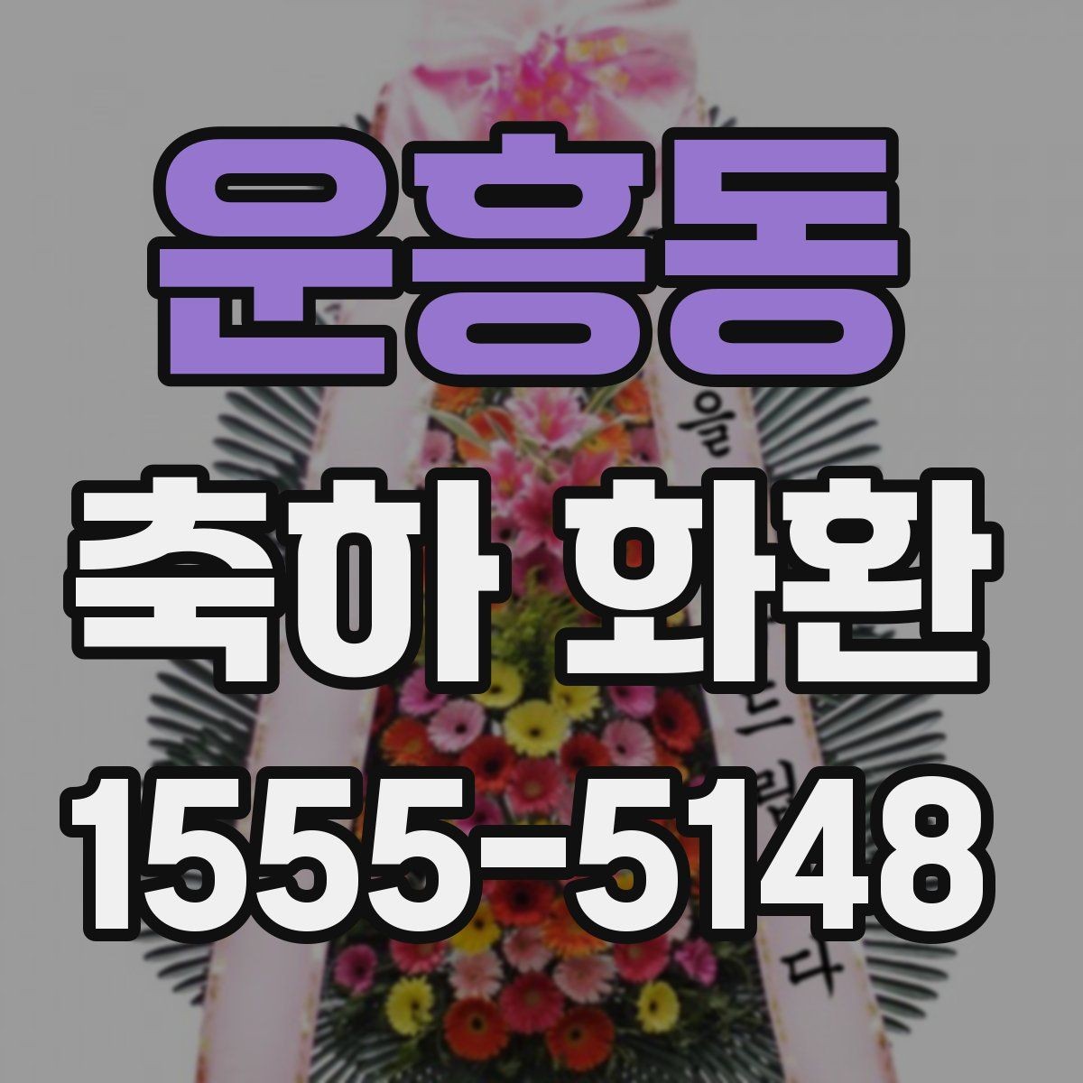 운흥동 축하 화환 전시 공간에 맞춘 배치 팁