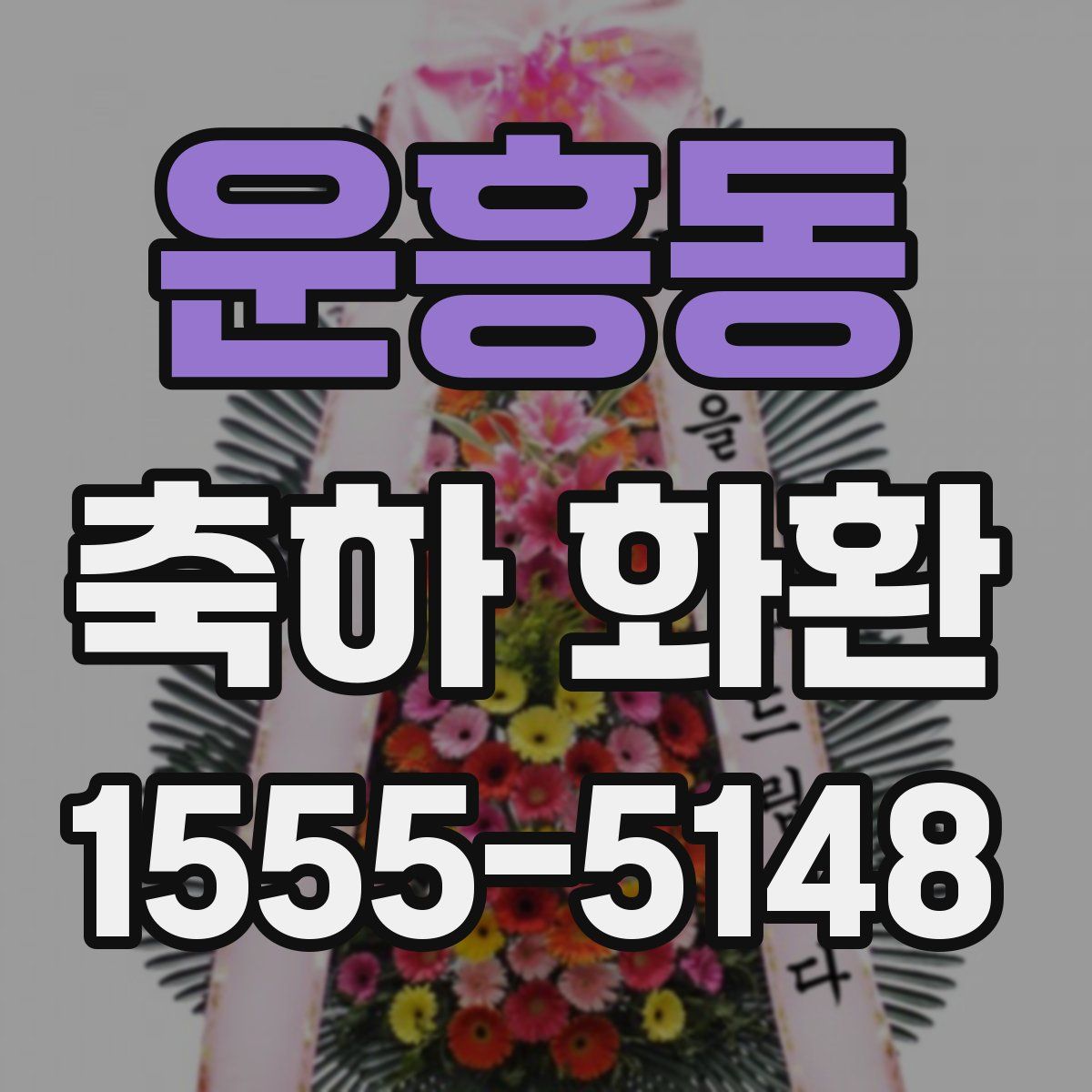 운흥동 축하 화환